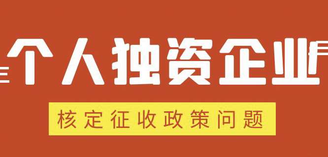 個人獨資企業(yè)、合伙企業(yè)核定政策縮緊，“籌劃”道路被堵
